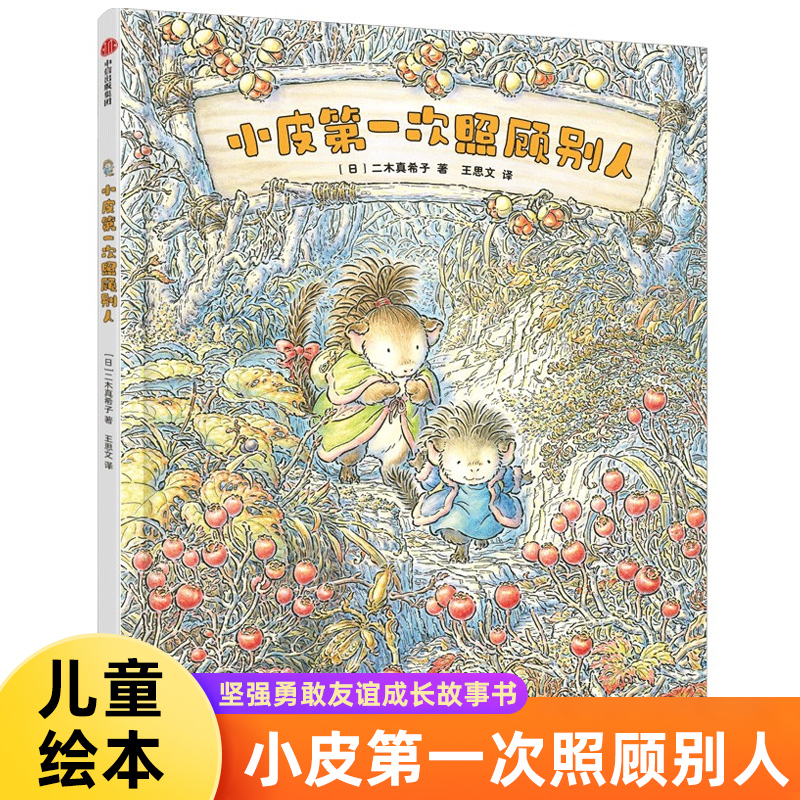 小皮第一次照顾别人 二木真希子 坚强勇敢友谊成长故事书3-6岁儿童绘本 中信出版社 新华正版书籍