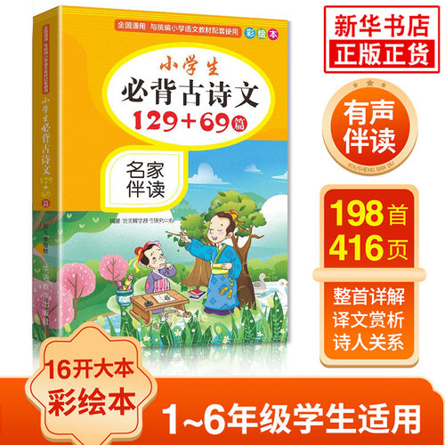小学生必背古诗文129+69彩绘