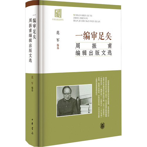 一编审足矣-周振甫编辑出版文选传媒出版中华书局凤凰新华书店旗舰店
