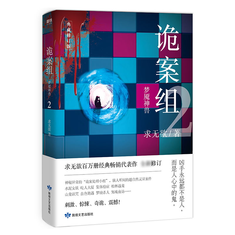 诡案组 D一季2 梦魇神兽 求无欲著 案件均依据真实案例改编 2021典藏修订版 求无欲代表作 拨开迷雾直指真相 恐怖悬疑惊悚侦探小说 书籍/杂志/报纸 侦探推理/恐怖惊悚小说 原图主图