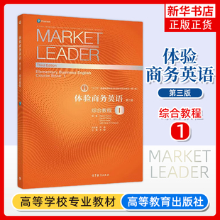Market Leader体验商务英语 综合教程1第一册 学生用书 第三版 李毅严明 高等教育出版社 体验商务英语教材 可搭剑桥BEC考试真题集