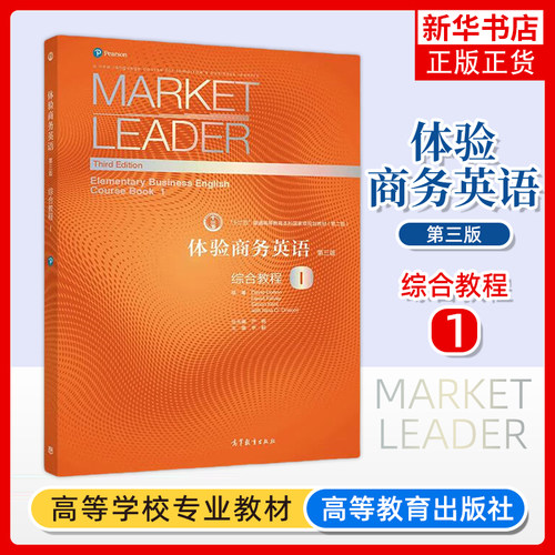 Market Leader体验商务英语 综合教程1第一册 学生用书 第三版 李毅严明 高等教育出版社 体验商务英语教材 可搭剑桥BEC考试真题集