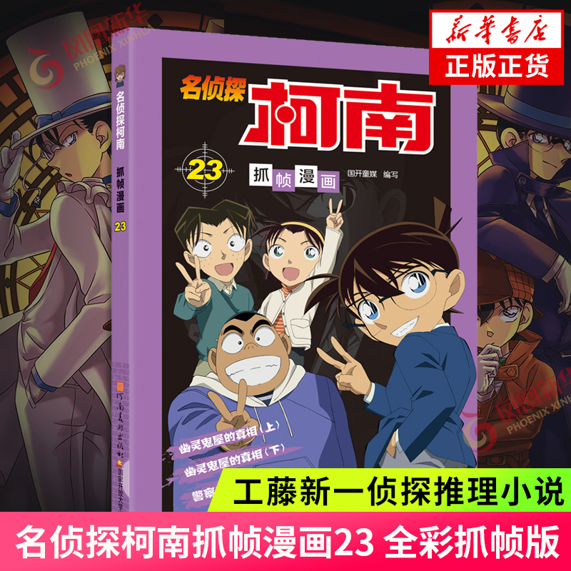 名侦探柯南抓帧漫画23 名侦探柯南漫画书新版全彩抓帧工藤新一侦探推理小说故事书破案思维逻辑冒险动漫动画片日本卡通动漫 正版