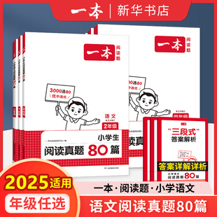 一本小学生语文阅读真题80篇