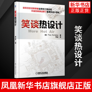笑谈热设计 电子散热基础教程 电子工程师 电子设备热设计从业人员参考用书 机械工业出版社凤凰新华书店旗舰店