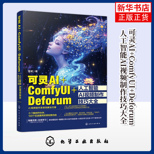 可灵AI+ComfyUI+Deforum人工智能AI视频制作技巧大全雷波  著计算机控制仿真与人工智能化学工业出版社