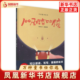 100层楼窗口的月亮-绘读写刘保法绘本/图画书/少儿动漫书上海教育出版社凤凰新华书店旗舰店