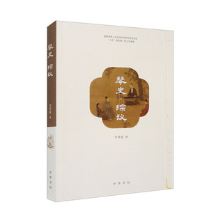 正版 社会科学 旗舰店 凤凰新华书店正版 书籍 中华书局 李祥霆 其他文学 历史古籍 琴史.综议