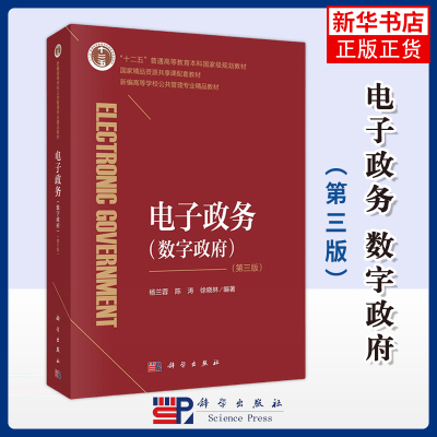 电子政务（数字政府）（第三版）杨兰蓉,陈涛,徐晓林大学教材中国科技出版传媒股份有限公司凤凰新华书店旗舰店