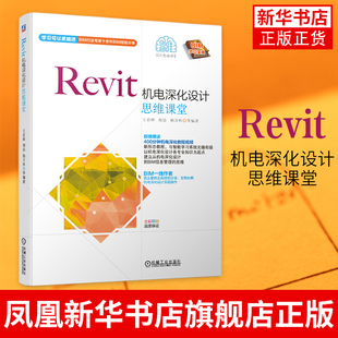 Revit机电深化设计思维课堂 机电工程师建筑工程相关专业学生和BIM爱好者的自学用书Revit中创建电气专业模型建模书籍