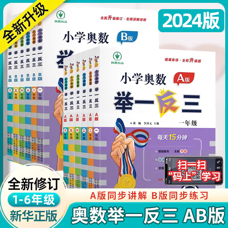 2024小学奥数举一反三 A版B版一二三年级四五六年级教程练习达标测试卷小学奥数举一反三创新思维训练奥数题课程奥数教程-封面