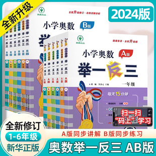 小学奥数举一反三 A版 B版 奥数题课程奥数教程 2024 一二三年级四五六年级教程练习达标测试卷 创新思维训练