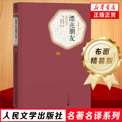 漂亮朋友 精装版 莫泊桑 人民文学出版社 外国文学小说世界名著法国文学作品中小学生寒暑假课外拓展阅读书籍 新华旗舰店官网正版