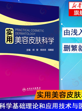 正版实用美容皮肤科学皮肤科医学管理书美容皮肤科医学专业书籍何黎郑志忠皮肤美容学基础与应用美容皮肤科医学教材人民卫生出版社
