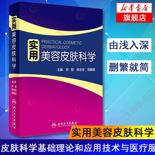 实用美容皮肤科学