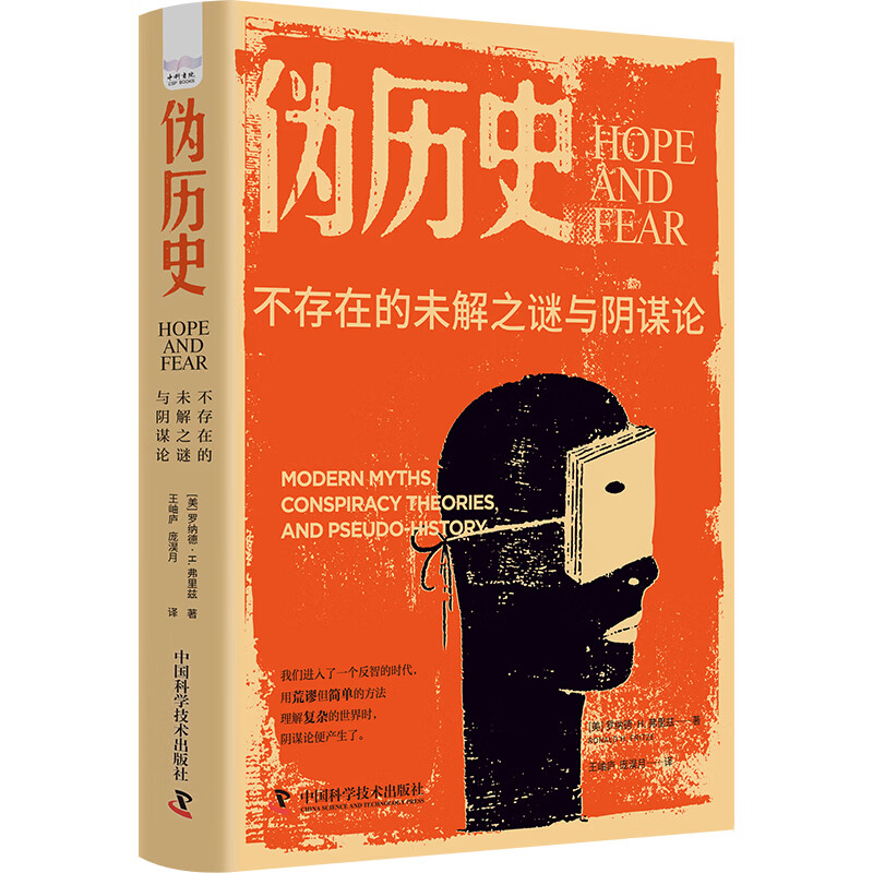 伪历史：不存在的未解之谜与阴谋论 [美] 罗纳德·H.弗里兹 中国科学技术出版社 新华正版书籍 - 实物图