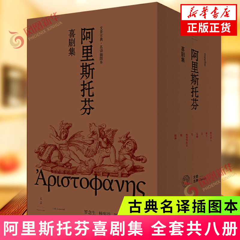 阿里斯托芬喜剧集 全八册 古典名译插图本 嬉笑怒骂暗藏忧虑 奇思异想是讽喻外国文学名著 凤凰新华书店旗舰店