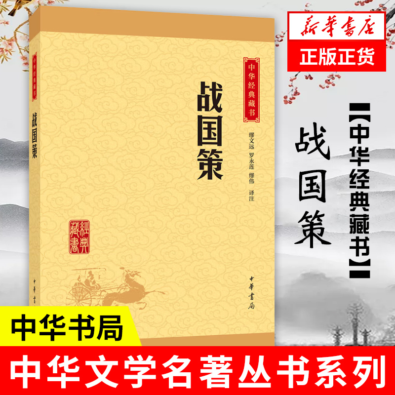 战国策 中华书局 历史书籍中国通史 正版书籍9787101114676【凤凰新华书店旗舰店】 书籍/杂志/报纸 中国通史 原图主图