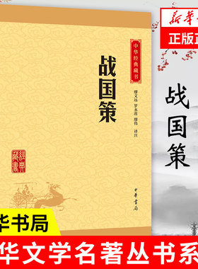 战国策中华书局历史书籍