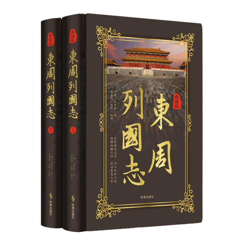 白话版东周列国志(上下)(明)冯梦龙时事出版社文学-中国古典小说（~1919年）新华正版书籍