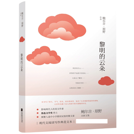 黎明的云朵 鲍尔吉 原野 现代当代文学 散文随笔文学书籍精选现代散文诗集 江苏文艺出版社正版书籍凤凰新华书店旗舰店