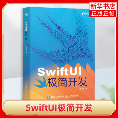 SwiftUI极简开发 李智威 人民邮电出版社 新华正版书籍