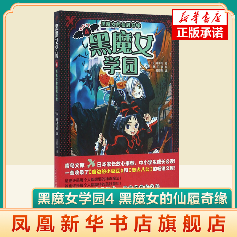黑魔女学园4 黑魔女的仙履奇缘 7-10岁儿童文学 石崎洋司 著 黑魔女惊天动地的校外教学正式开始 人民文学出版社 新华正版书籍