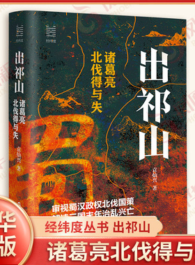 经纬度丛书 出祁山 诸葛亮北伐得与失 袁灿兴 著 蜀汉政权的建立和战略规划 诸葛亮北伐失败的原因 浙江人民出版社 新华书店正版书