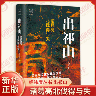 经纬度丛书 出祁山 诸葛亮北伐得与失 袁灿兴 著 蜀汉政权的建立和战略规划 诸葛亮北伐失败的原因 浙江人民出版社 新华书店正版书
