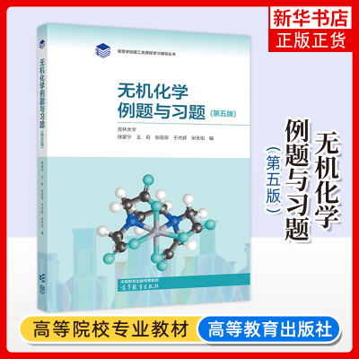 无机化学例题与习题 第五版 宋天佑 徐家宁 王莉 张丽荣 于杰辉 高等教育出版社 武汉南开吉林大学第5版教材配套辅导 考研复习参考