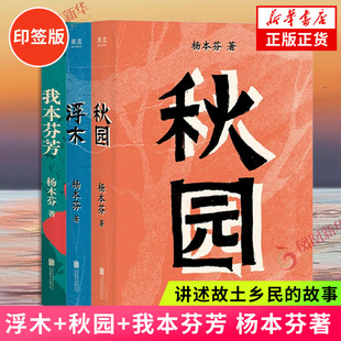 浮木 秋园 一本伤痛之书勇气之书 新版 当代文学散文 伤痛与困惑 我本芬芳 写尽那些无人知晓 印签版 杨本芬讲述六十年婚姻故事