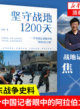 坚守战地1200天 一个中国记者眼中的阿拉伯之殇 焦翔 历史书籍亚洲史 中东战争史料 江苏人民出版社 正版【凤凰新华书店旗舰店】