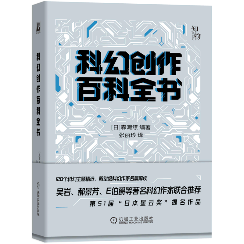 科幻创作百科全书  创意人士案头创作宝典 科幻大百科 科幻应用 科幻创作指南 科幻主题实现书籍 机械工业出版社
