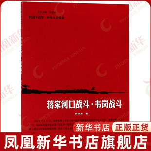 蒋家河口战斗.韦岗战斗韩洪泉历史知识读物南京出版社凤凰新华书店旗舰店