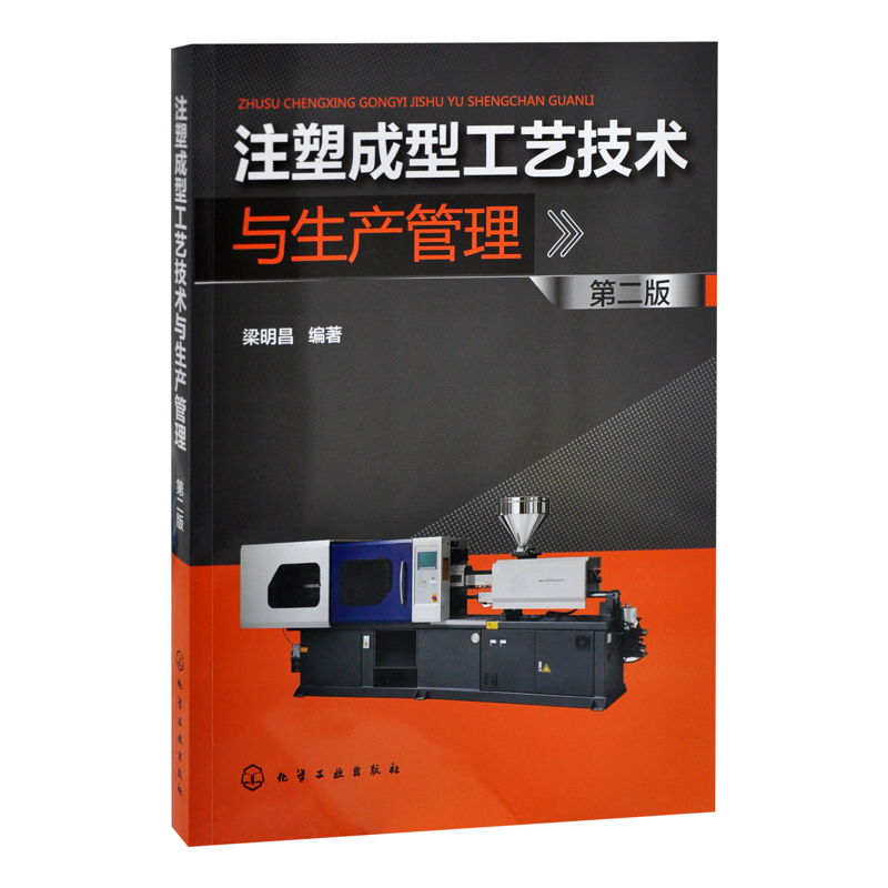 注塑成型工艺技术与生产管理（第二版）梁明昌  编著大学教材化学工业出版社凤凰新华书店旗舰店