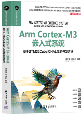 Arm Cortex-M3嵌入式系统-基于STM32Cube和HAL库的开发方法李正军大学教材清华大学出版社