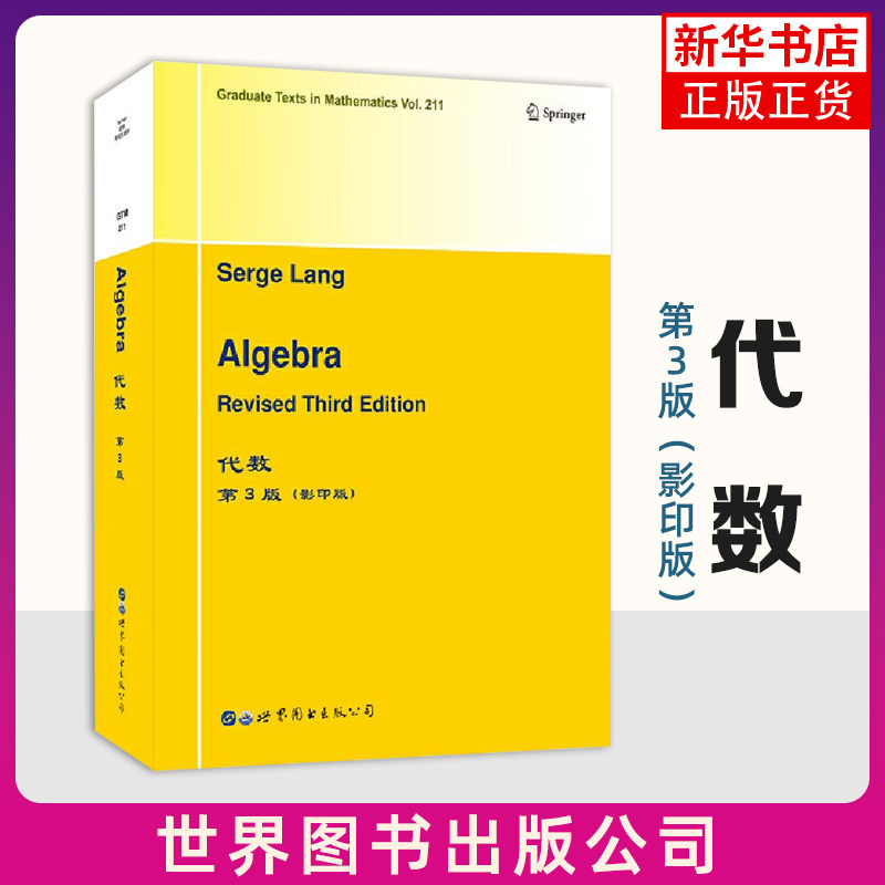 代数(第3版)(影印版)(英文) S 朗 著 代数基本内容 群 环 模 多项式 代数方程 代数扩张 伽罗瓦理论 环的扩张等 新华正版书籍