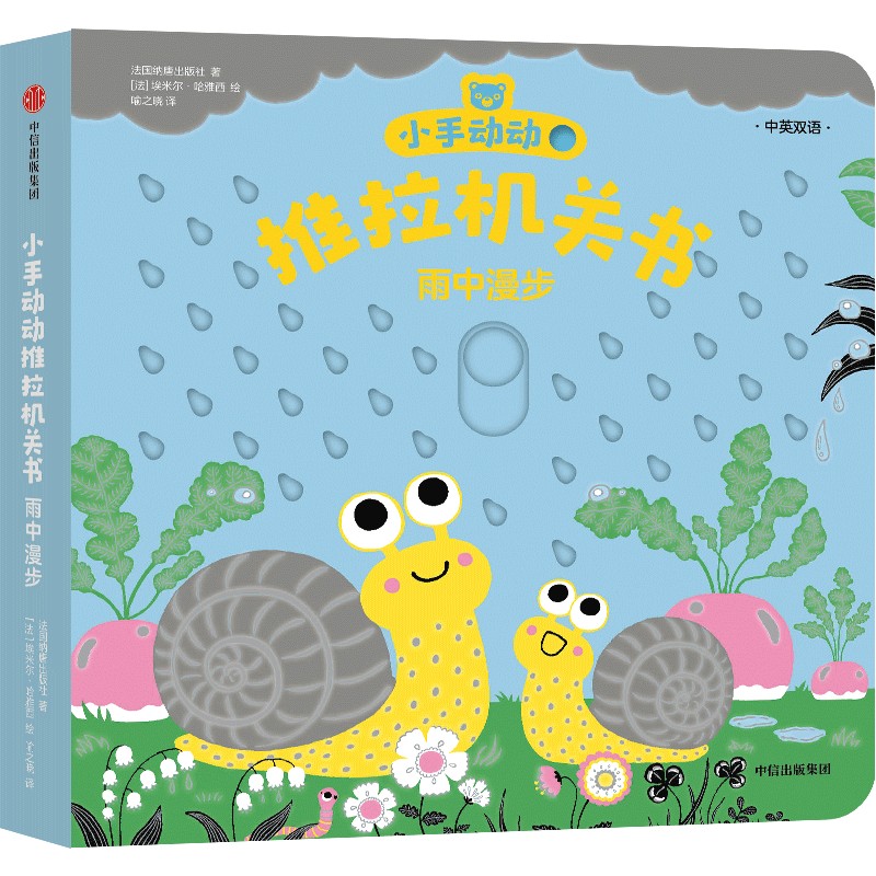 小手动动推拉机关书雨中漫步