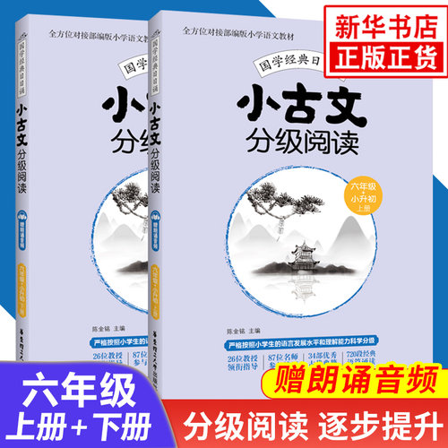 套装2册小古文分级阅读六年级小学文言文阅读训练分级读物6年级人教版上册下册小学生小古文文言文古诗文启蒙入门练习册赠朗诵音频