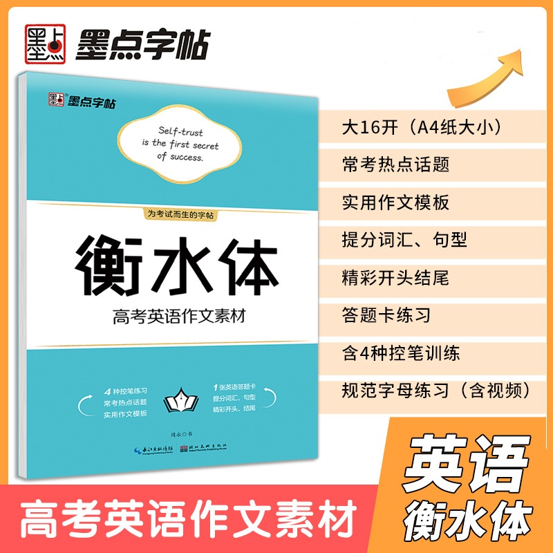 正版墨点字帖 衡水体英语字帖 高考英语作文素材 适用大开本高中生衡水体字帖 高考作文素材衡水体字帖高中生高中英语字帖英文字帖