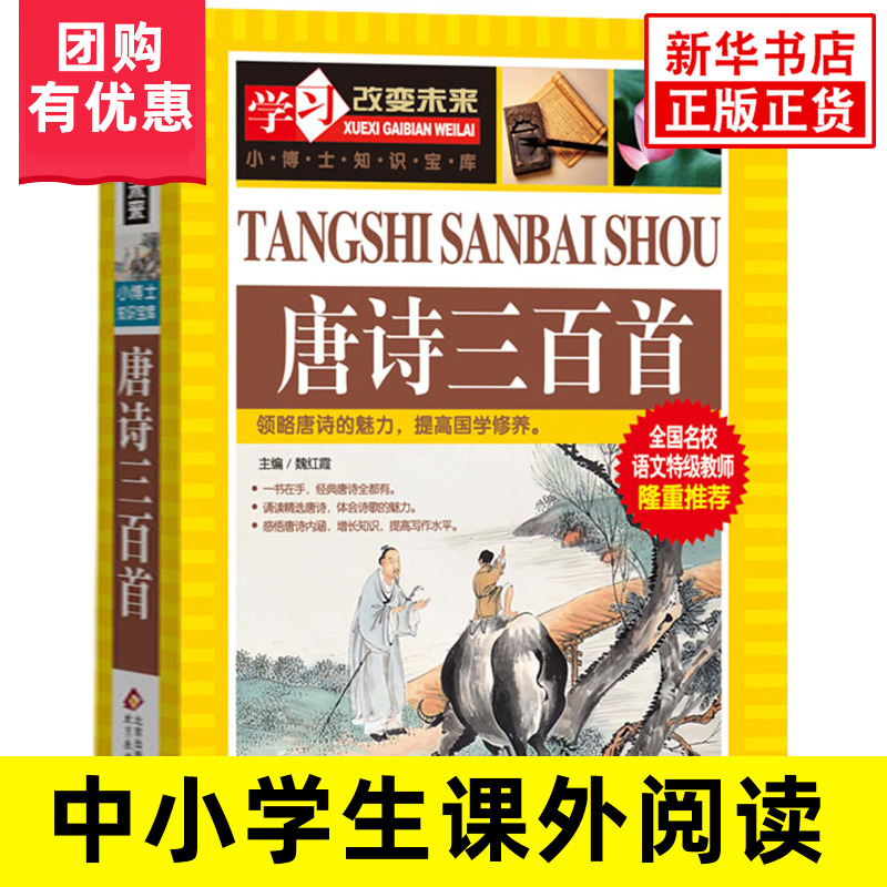 唐诗三百首 学习改变未来小博士知识宝库系列小学生三四五六年级阅读书籍9-15岁儿童文学学习唐诗知识故事书凤凰新华书店旗舰店