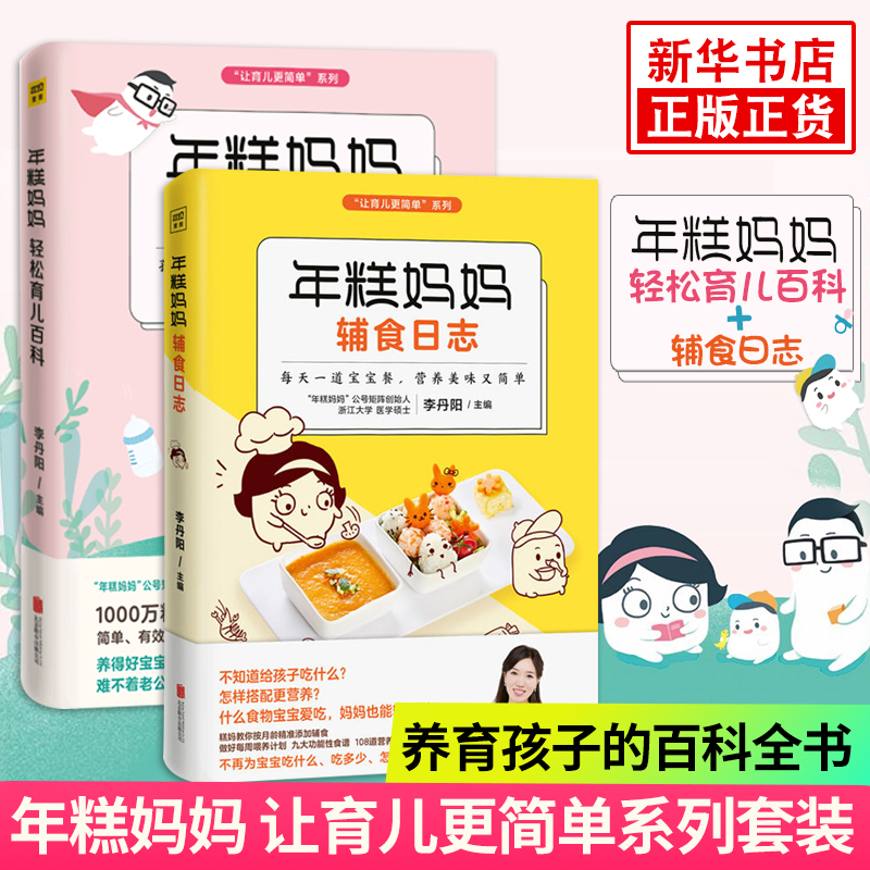 年糕妈妈轻松育儿百科+年糕妈妈辅食日志全2册 李丹阳著 辅食添加书籍儿童