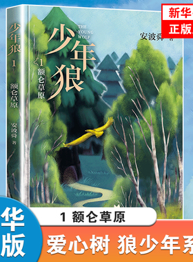 少年狼1 额仑草原 安波舜 青少年成长励志 长篇系列小说 小学生课外阅读书籍小说故事书 中国狮子王 北京十月文艺出版社