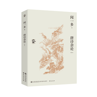唐诗杂论(新校本)闻一多文学理论/文学评论与研究九州出版社凤凰新华书店旗舰店