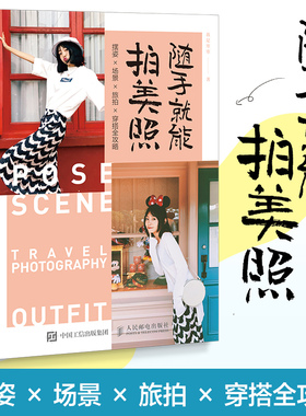 随手就能拍美照 摆姿场景旅拍穿搭全攻略 人像摄影摆姿手册美姿摆姿技巧拍照技巧书模特poss站姿坐姿日常旅行拍照穿搭