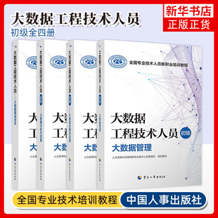 任选 大数据工程技术人员 初级大数据管理+大数据基础技术+大数据分析与挖掘+大数据处理与应用 专业技术人员新职业培训教程