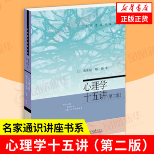 心理学十五讲 黄希庭 郑涌 著 名家通识讲座书系 介绍了心理学的多种研究取向 阐述心理学中激动人心的内容 社会科学 新华正版书籍