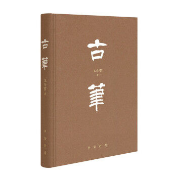 古笔  精装 王学雷 著 历史书籍历史知识读物 艺术/收藏鉴赏 中华书局 正版书籍【凤凰新华书店官方旗舰店】