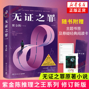 赠主题书签 悬疑经典 正版 修订版 坏小孩长夜难明侦探悬疑推理小说 紫金陈推理之王系列 无证之罪原著小说 无证之罪 阅读卡