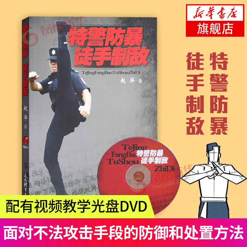 特警防暴徒手制敌附赠DVD体育运动赵华武功秘籍拳击格斗术截拳道实用搏击术书近身格斗术自卫防身术健身书籍格斗技巧教程武术书